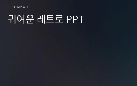 귀여운 레트로 PPT