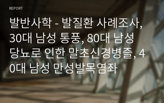 발반사학 - 발질환 사례조사, 30대 남성 통풍, 80대 남성 당뇨로 인한 말초신경병즐, 40대 남성 만성발목염좌