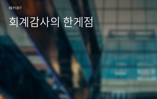 회계감사의 한게점