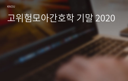 고위험모아간호학 기말 2020