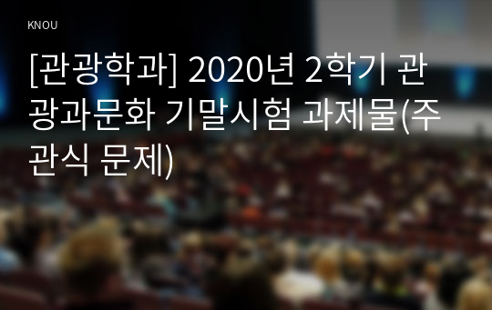 [관광학과] 2020년 2학기 관광과문화 기말시험 과제물(주관식 문제)