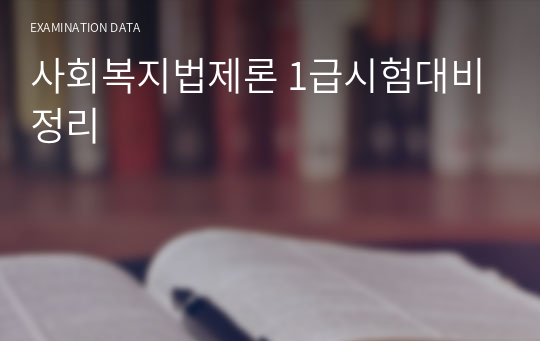 사회복지법제론 1급시험대비정리