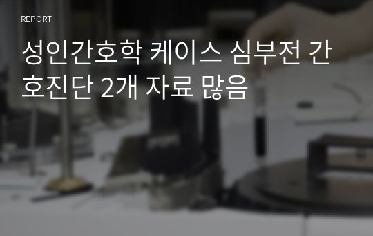 성인간호학 케이스 심부전 간호진단 2개 자료 많음