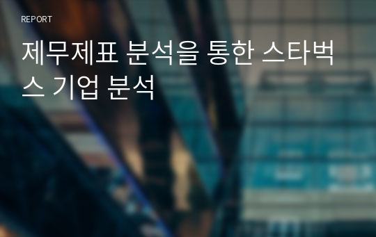 제무제표 분석을 통한 스타벅스 기업 분석