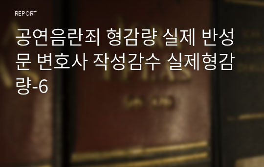 공연음란죄 형감량 실제 반성문 변호사 작성감수 실제형감량-6