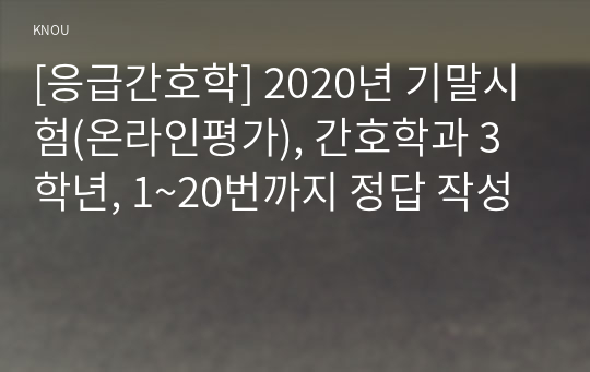 [응급간호학] 2020년 기말시험(온라인평가), 간호학과 3학년, 1~20번까지 정답 작성