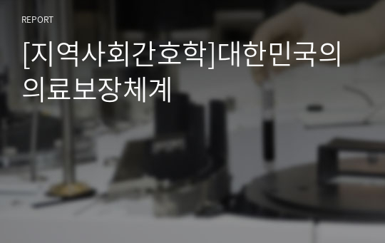 [지역사회간호학]대한민국의 의료보장체계