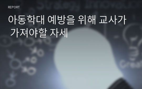 아동학대 예방을 위해 교사가 가져야할 자세