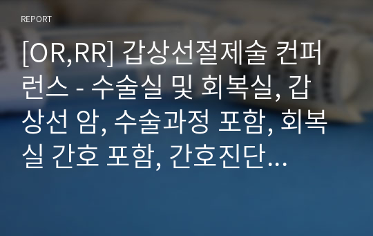 [OR,RR] 갑상선절제술 컨퍼런스 - 수술실 및 회복실, 갑상선 암, 수술과정 포함, 회복실 간호 포함, 간호진단 및 과정X,