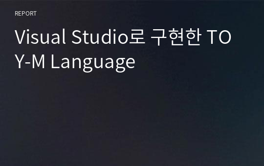 Visual Studio로 구현한 TOY-M Language