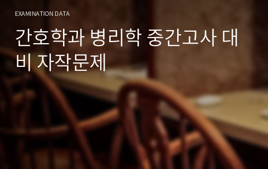 간호학과 병리학 중간고사 대비 자작문제