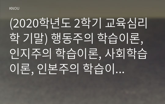 (2020학년도 2학기 교육심리학 기말) 행동주의 학습이론, 인지주의 학습이론, 사회학습이론, 인본주의 학습이론, 구성주의 학습이론에 대해 설명하시오