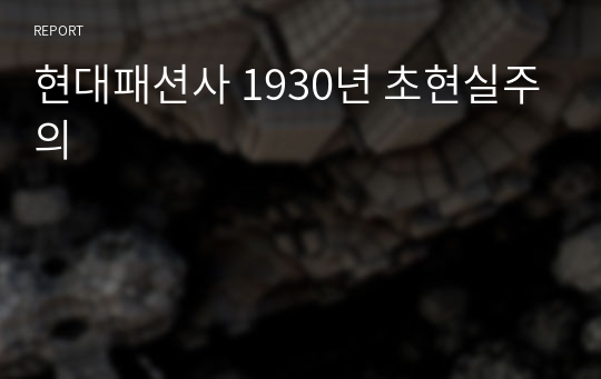 현대패션사 1930년 초현실주의