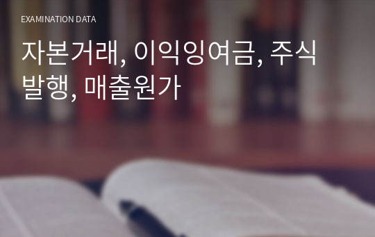 자본거래, 이익잉여금, 주식발행, 매출원가