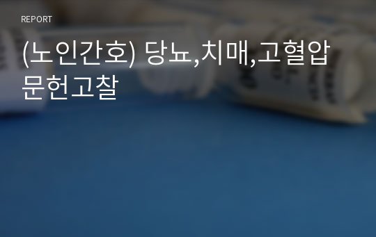 (노인간호) 당뇨,치매,고혈압 문헌고찰