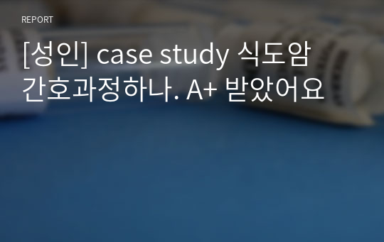 [성인] case study 식도암 간호과정하나. A+ 받았어요