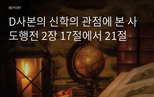 D사본의 신학의 관점에 본 사도행전 2장 17절에서 21절