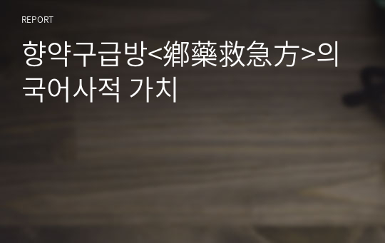 향약구급방&lt;鄕藥救急方&gt;의 국어사적 가치