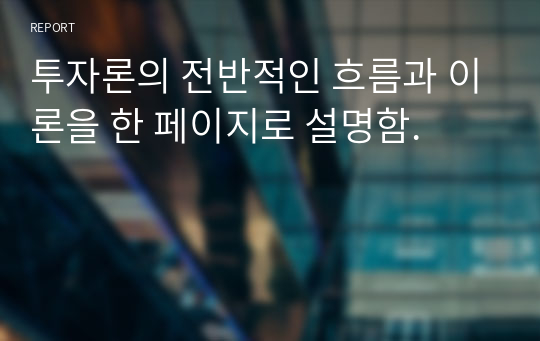 투자론의 전반적인 흐름과 이론을 한 페이지로 설명함.