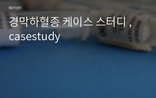 경막하혈종 케이스 스터디 , casestudy