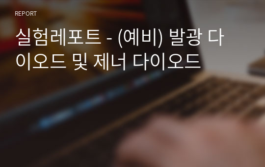 실험레포트 - (예비) 발광 다이오드 및 제너 다이오드