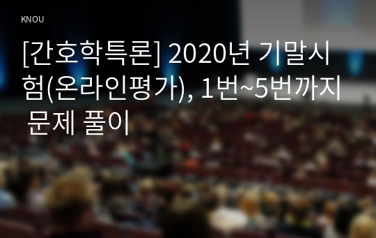 [간호학특론] 2020년 기말시험(온라인평가), 1번~5번까지 문제 풀이