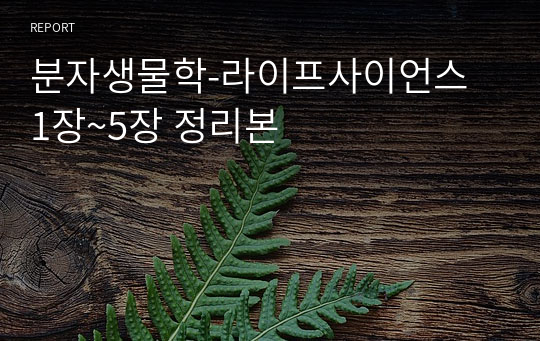 분자생물학-라이프사이언스 1장~5장 정리본