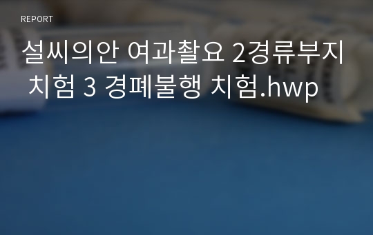 설씨의안 여과촬요 2경류부지 치험 3 경폐불행 치험.hwp