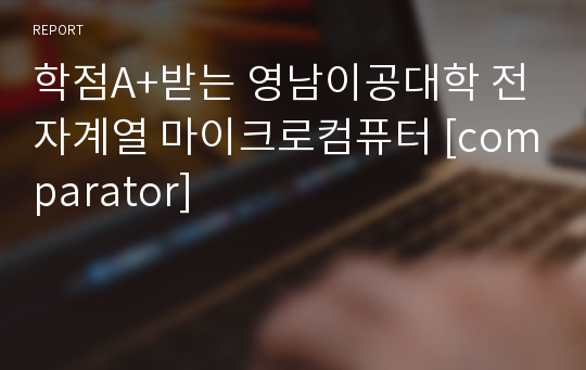 학점A+받는 영남이공대학 전자계열 마이크로컴퓨터 [comparator]