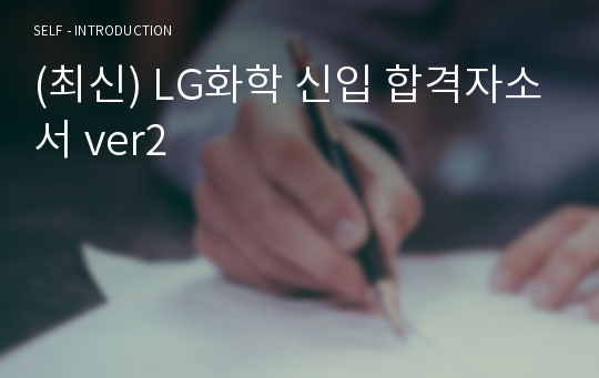 (최신) LG화학 신입 합격자소서 ver2