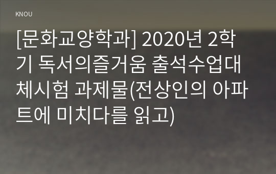 [문화교양학과] 2020년 2학기 독서의즐거움 출석수업대체시험 과제물(전상인의 아파트에 미치다를 읽고)