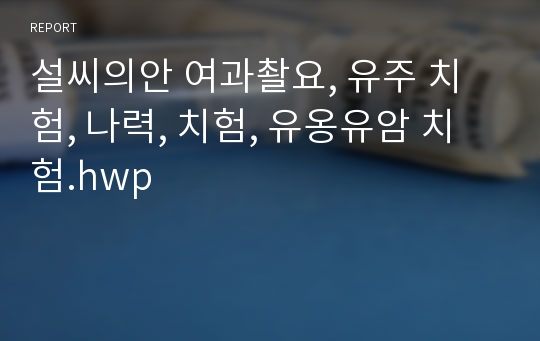 설씨의안 여과촬요, 유주 치험, 나력, 치험, 유옹유암 치험.hwp