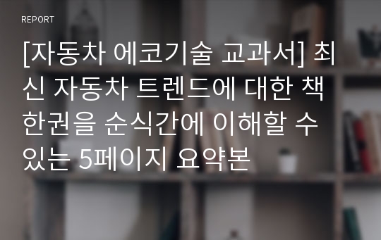 [자동차 에코기술 교과서] 최신 자동차 트렌드에 대한 책 한권을 순식간에 이해할 수 있는 5페이지 요약본