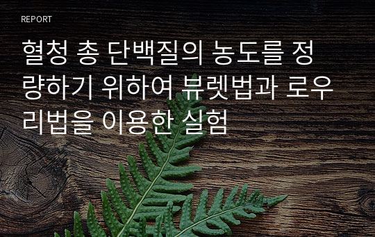 혈청 총 단백질의 농도를 정량하기 위하여 뷰렛법과 로우리법을 이용한 실험