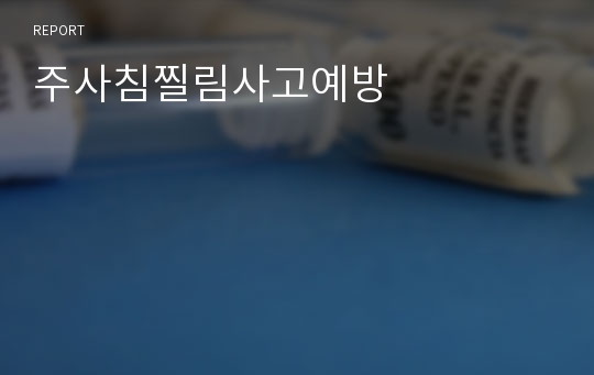 주사침찔림사고예방