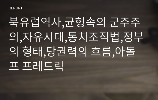 북유럽역사,균형속의 군주주의,자유시대,통치조직법,정부의 형태,당권력의 흐름,아돌프 프레드릭