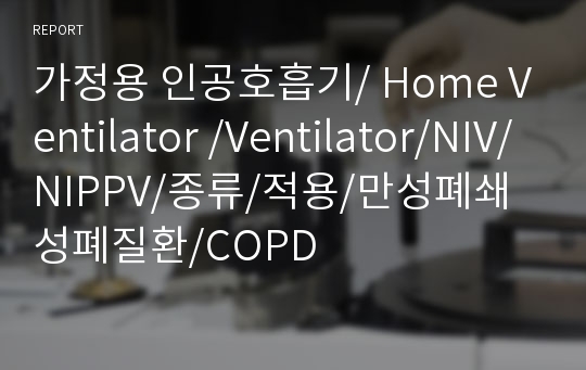 가정용 인공호흡기/ Home Ventilator /Ventilator/NIV/NIPPV/종류/적용/만성폐쇄성폐질환/COPD