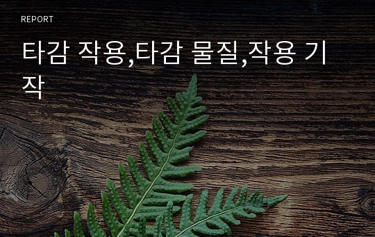 타감 작용,타감 물질,작용 기작