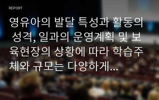 영유아의 발달 특성과 활동의 성격, 일과의 운영계획 및 보육현장의 상황에 따라 학습주체와 규모는 다양하게 구성된다. 교사 주도적 접근, 유아 주도적 접근과 대집단 활동, 소집단 활동, 개별 활동의 장단점을 설명하고, 어린이집에서의 교수학습방법에 대한 자신의 생각을 논하시오.