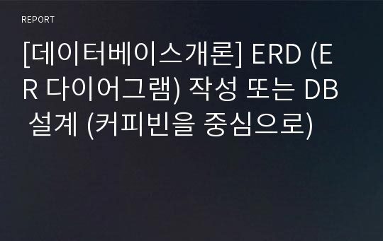 [데이터베이스개론] ERD (ER 다이어그램) 작성 또는 DB 설계 (커피빈을 중심으로)