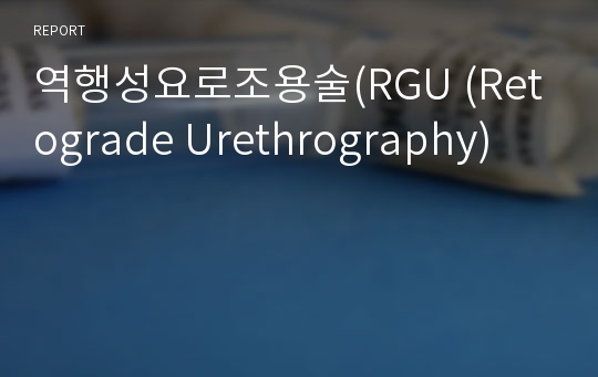 역행성요로조용술(RGU (Retograde Urethrography)