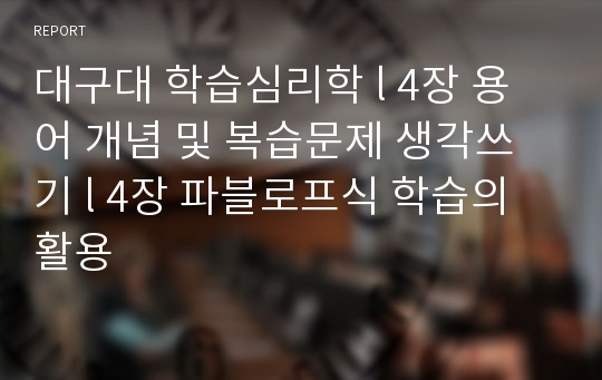 대구대 학습심리학 l 4장 용어 개념 및 복습문제 생각쓰기 l 4장 파블로프식 학습의 활용