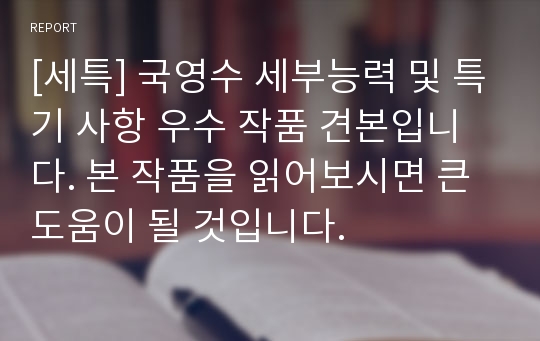 [세특] 국영수 세부능력 및 특기 사항 우수 작품 견본입니다. 본 작품을 읽어보시면 큰 도움이 될 것입니다.