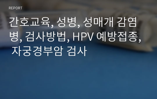 간호교육, 성병, 성매개 감염병, 검사방법, HPV 예방접종, 자궁경부암 검사