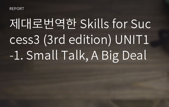 제대로번역한 Skills for Success3 (3rd edition) UNIT1-1. Small Talk, A Big Deal