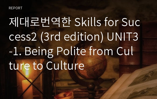 제대로번역한 Skills for Success2 (3rd edition) UNIT3-1. Being Polite from Culture to Culture