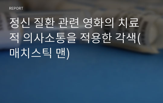 정신 질환 관련 영화의 치료적 의사소통을 적용한 각색(매치스틱 맨)