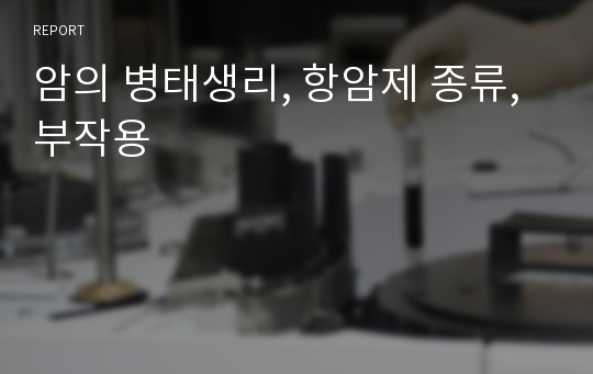 암의 병태생리, 항암제 종류, 부작용