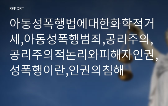 아동성폭행법에대한화학적거세,아동성폭행범죄,공리주의,공리주의적논리와피해자인권,성폭행이란,인권의침해