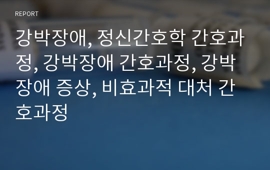 강박장애, 정신간호학 간호과정, 강박장애 간호과정, 강박장애 증상, 비효과적 대처 간호과정